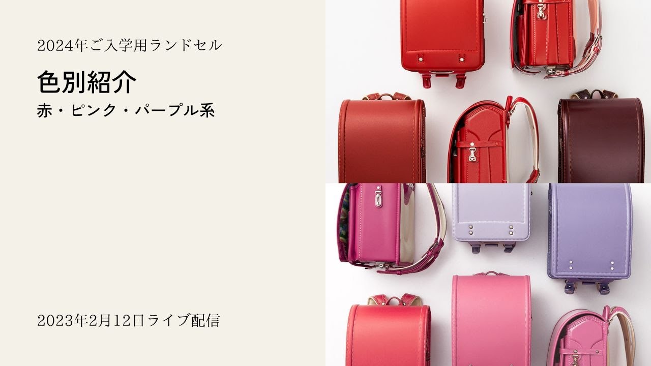土屋鞄のランドセル】2024年ご入学用 色別紹介（赤・ピンク・パープル 