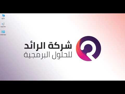 طريقة تنزيل و تثبيت نظام الرائد للمبيعات 