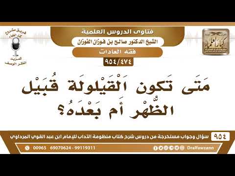[474 -954] متى تكون القيلولة: قبيل الظهر أم بعده؟