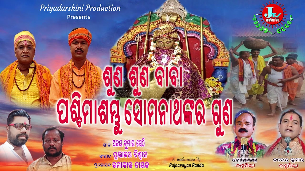 SUNA SUNA BABA PASCHIMASAMBHU SOMANATH NKA GUNA || NAREDRA KUMAR | GOBINDACHANDRA | BHAJAN