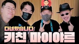 승우아빠님의 키친 마이야르에 다녀왔습니다 (후기썰)