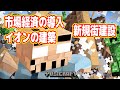 【生】マイクラ吉田帝国、資本主義・イオン建築・新規街の開拓【マイクラ マルチプレイ実況 #05】
