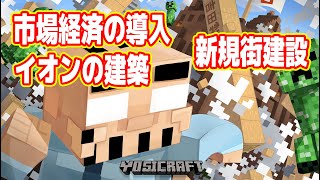 【生】マイクラ吉田帝国、資本主義・イオン建築・新規街の開拓【マイクラ マルチプレイ実況  #05】
