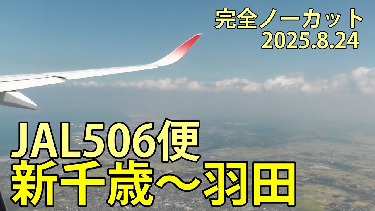 JAL506便(新千歳～羽田) 完全ノーカット 新千歳空港 2025.8.25 - YouTube