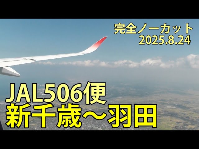 8/16 羽田ー新千歳 JAL 羽田→札幌】エアバスA350-900で大雪の新千歳へ✈️ - YouTube