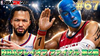 【NBA 2K26】#67 NBAファイナルでも怪我人がw このシリーズ呪われてるw ニックス初黒星なるか?【PS5版マイキャリアPG編】