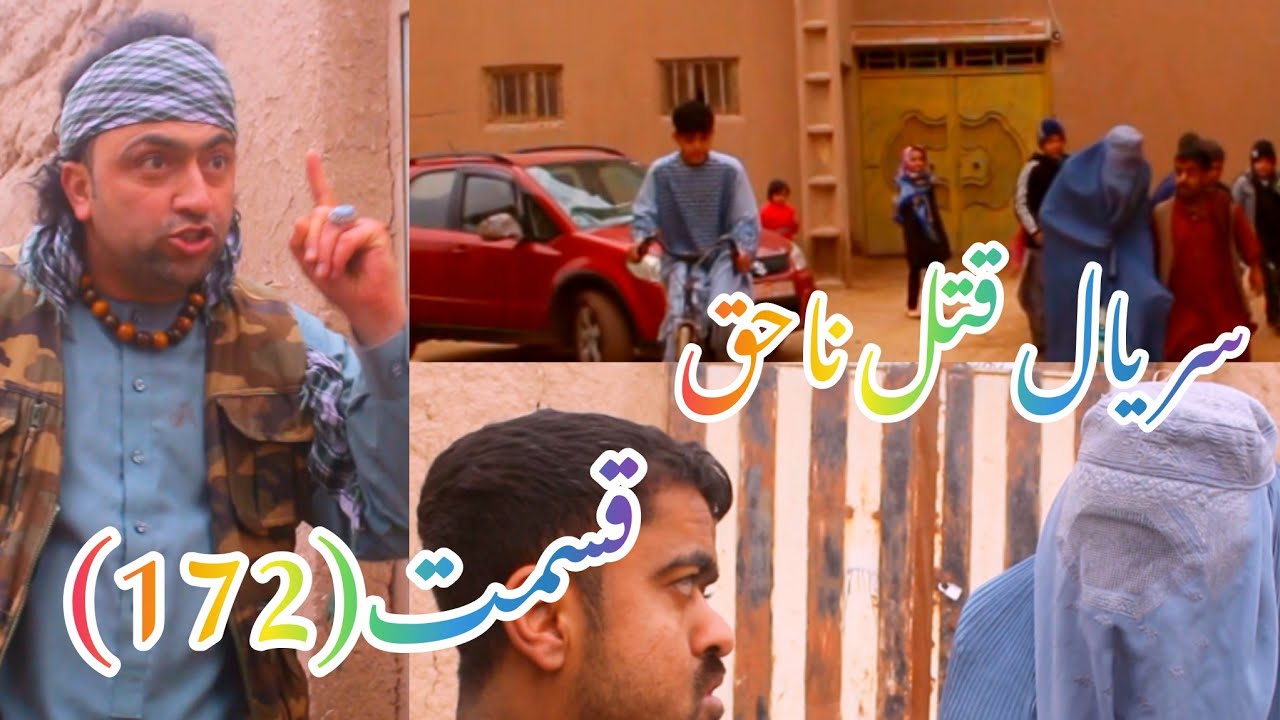 سریال قتل ناحق قسمت(172)