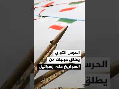 التلفزيون الإيراني: الحرس الثوري أطلق 3 موجات من الصواريخ على الأراضي المحتلة في أقل من ساعة