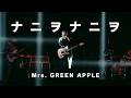 【4K】Mrs. GREEN APPLE – ナニヲナニヲ【LIVE from “EDEN no SONO”】