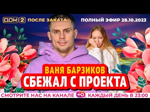 ДОМ-2. После заката (эфир от 28.10.2023)