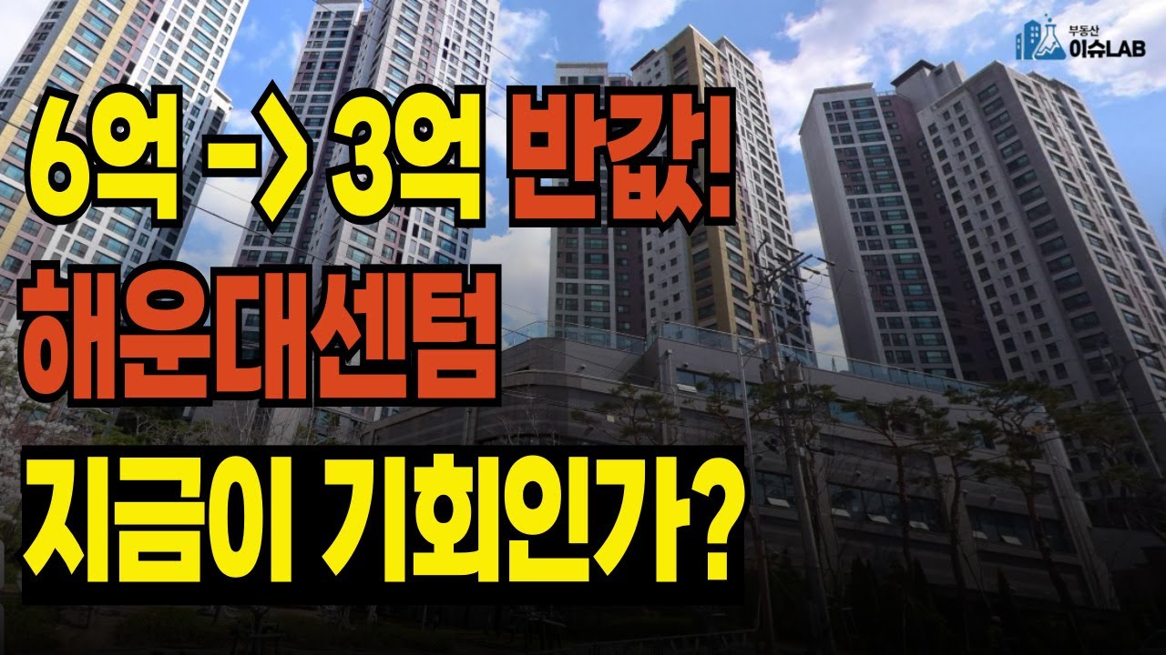 해운대센텀 아파트 TOP7  2년만에 반값! 지금 사도 될까?