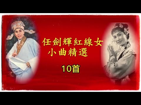 任剑辉 红线女合唱粤剧小曲精选10首 - YouTube