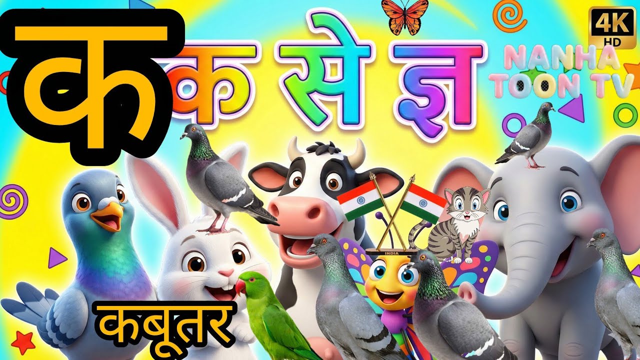 👉 Hindi Varnamala for Kids | क से ज्ञ तक | 3D Cartoon AI Learning Video | Hindi Rhymes