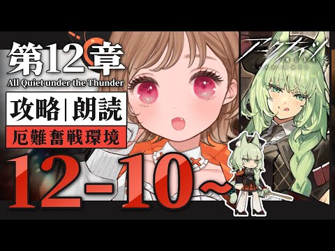 【 #アークナイツ 】ベアードママの膝枕で眠りたい🐱第12章「驚靂蕭然」12-10～攻略・朗読【明日方舟 / Arknights】