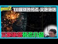 【POE2】超強拓荒技能-火炮砲塔介紹 拓荒不爽嗎? 試試這個! (CC字幕)