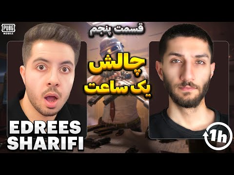 ادریس شریفی کم نمیاره چلنج یک ساعت EdreesSharifi 