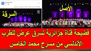 فضيحة قناة جزائرية تسرق مشاهد للطرب الأندلسي من مسرح محمد الخامس بالرباط و تنسبه للجزائر