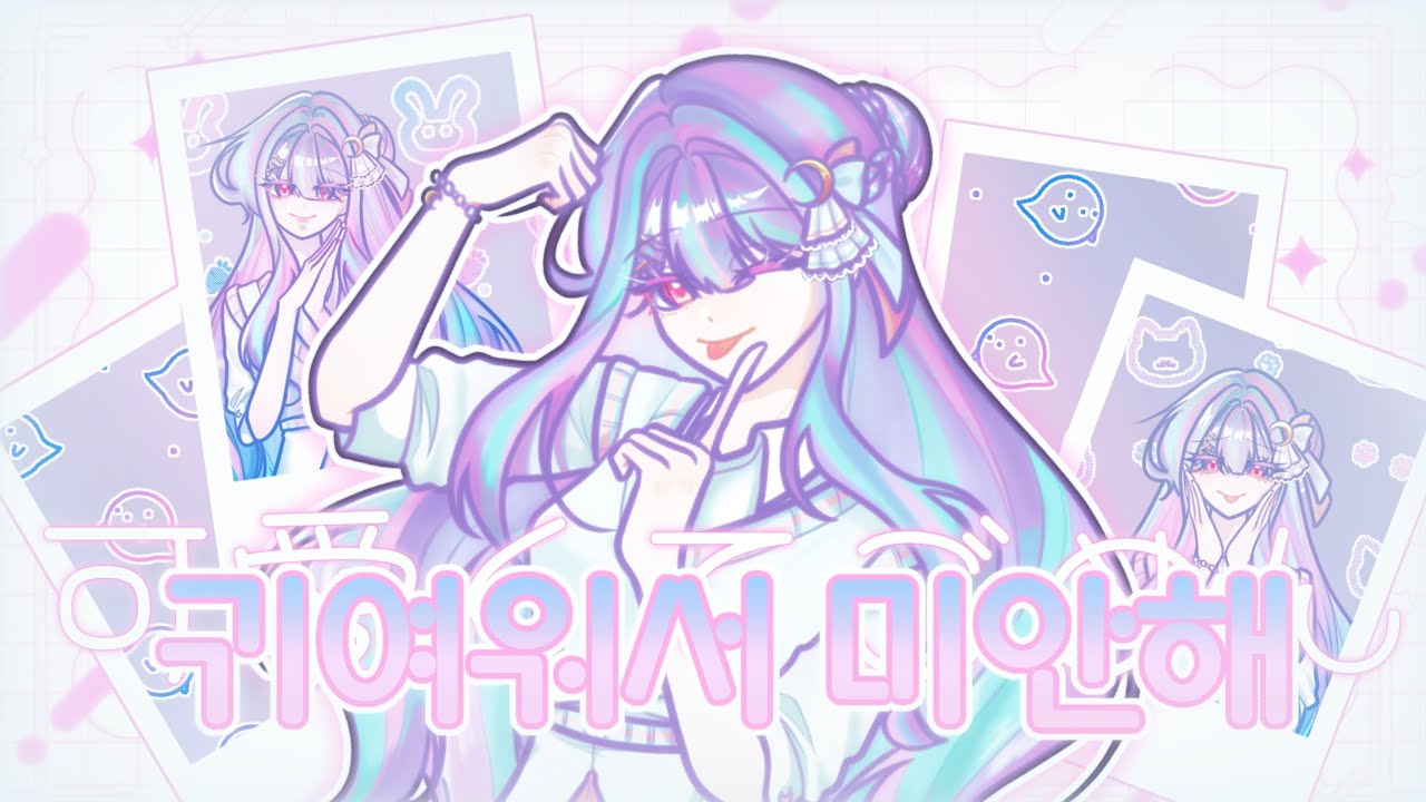 【에일린 유미카】귀여워서 미안해(可愛くてごめん) 커버 | cover