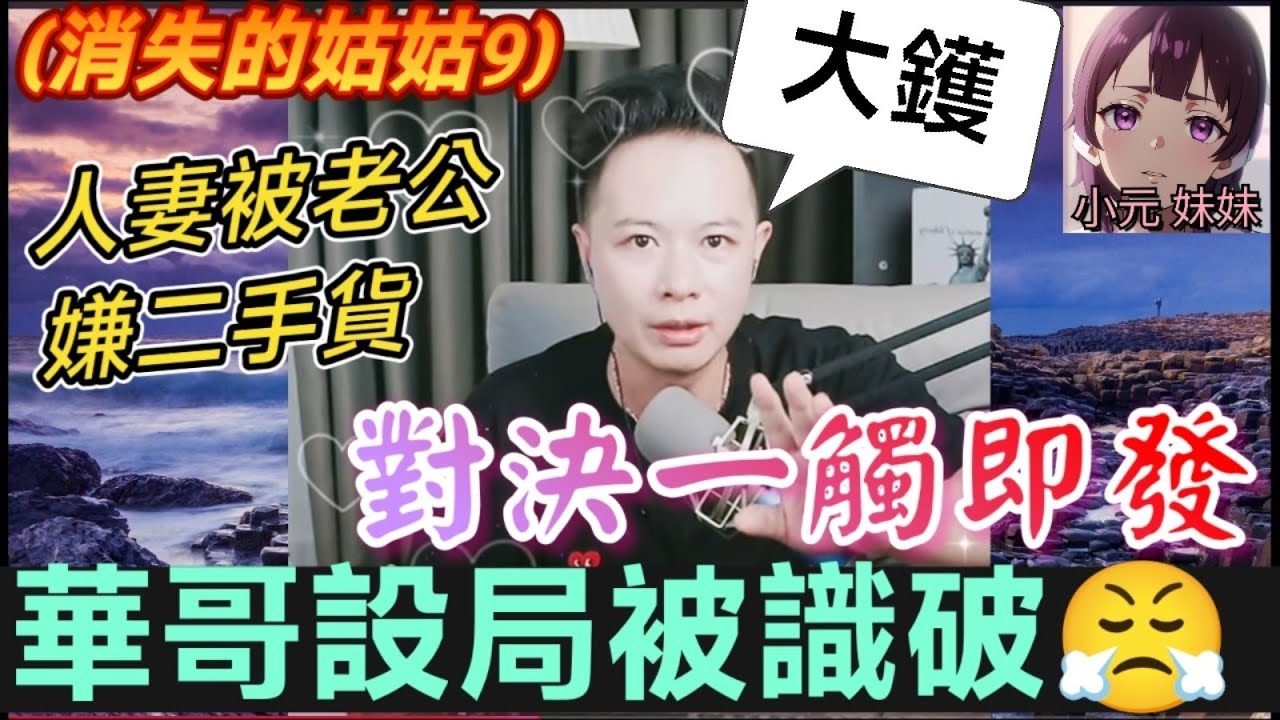 【華哥最新】 (消失的姑姑9)老公居然嫌佢『二手貨』？仲帶人返屋企過夜！🔥抓捕行動竟出事！鍾國良逃走！😱 華哥設局反擊慘被識破😤| 華哥講情感 #廣東話 #撐粵語 #小元姐姐 WAH 6 20 NO