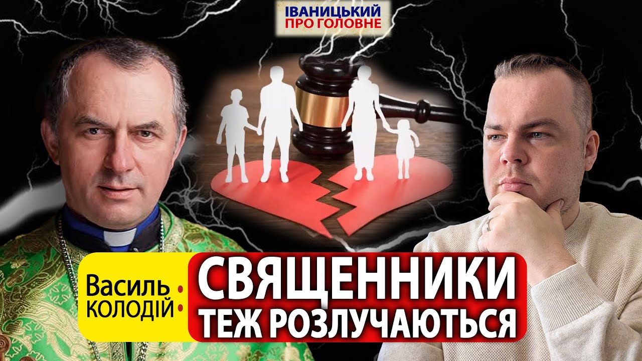 💔Гірка правда про розлучення священників, - отець Василь КОЛОДІЙ пояснив причини невдалих шлюбів