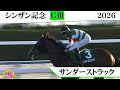 2026年 シンザン記念（GⅢ）　サンダーストラック　【Ｔ.ハマーハンセン騎手ＪＲＡ重賞初制覇】
