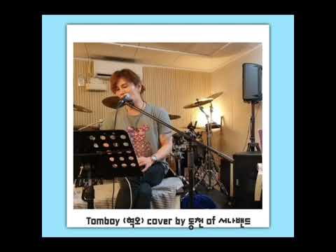 혁오_Tomboy 편집 영상 covered by 동천 of 서나밴드