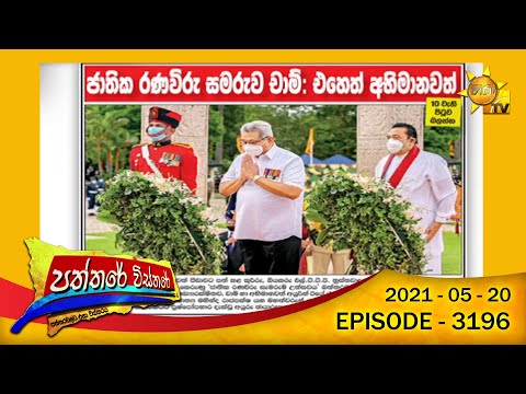 Hiru TV Paththare Wisthare | Episode 3196 | 2021-05-20