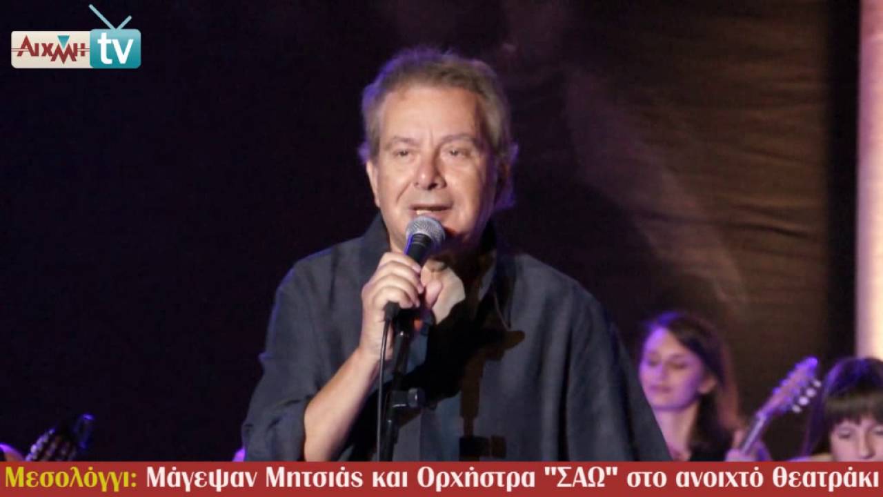 AIXMHTV - Έδωσαν ρεσιτάλ Μητσιάς και Ορχήστρα "ΣΑΩ" στο Μεσολόγγι