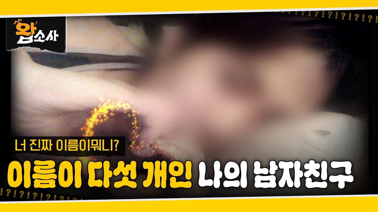 이름이 다섯 개인 나의 남자친구 | 왑소사