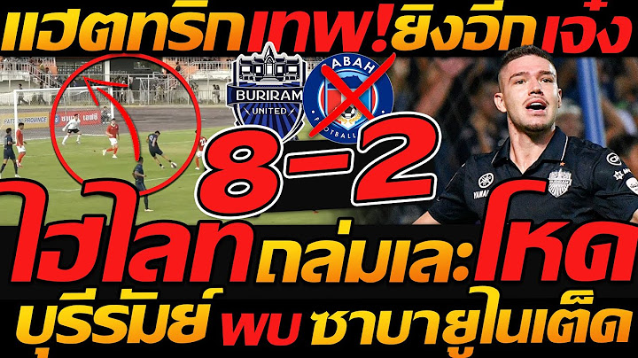 ไฮไลท์ บอลไทย !! แฮตทริกเทพ บุรีรัมย์ 8-2 ซาบา ยูไนเต็ด ฟุตบอลพรีซีซั่น ไทยลีก - แตงโมลง ปิยะพงษ์ยิง