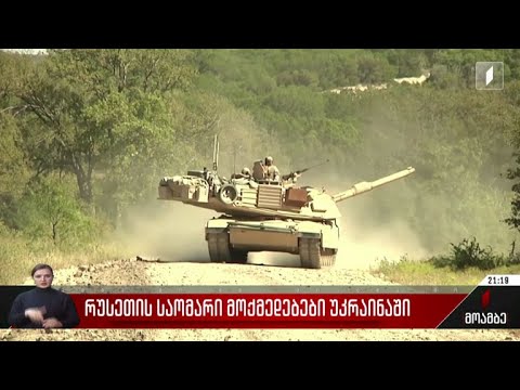 რუსეთის საომარი მოქმედებები უკრაინაში