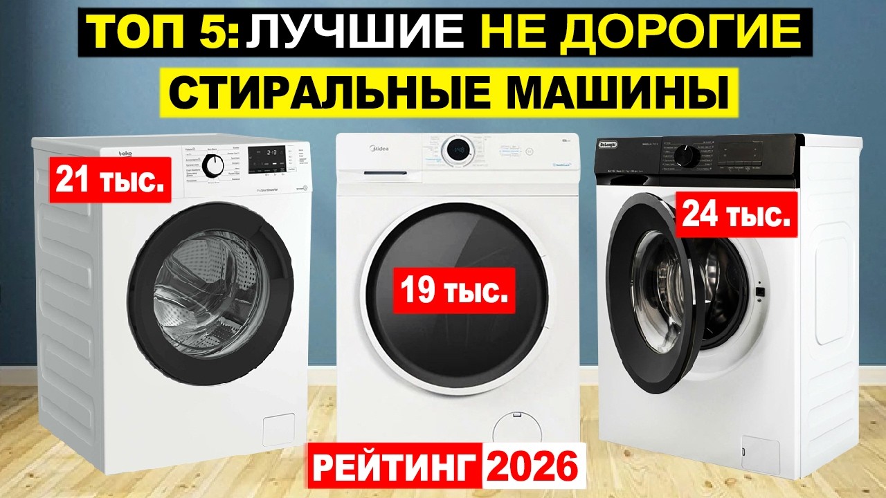 Топ 5: Лучшие недорогие стиральные машины 2026 по соотношению Цена-Качество