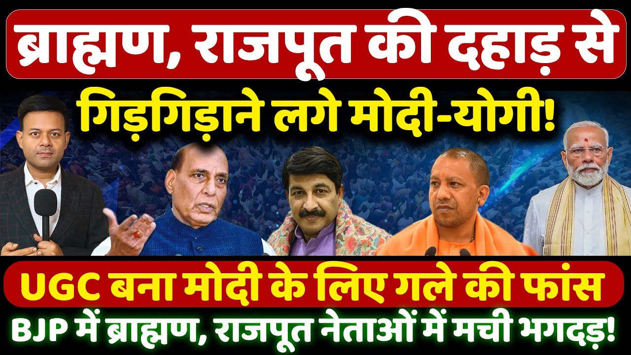 UGC बना मोदी के लिए गले की फांस! | Narendra Modi | (UGC) Yogi Adityanath | By Rajeev Ranjan