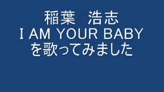 稲葉浩志 I Am Your Baby 歌詞 動画視聴 歌ネット 稲葉浩志 I Am Your Baby 歌詞 動画視聴 歌ネット