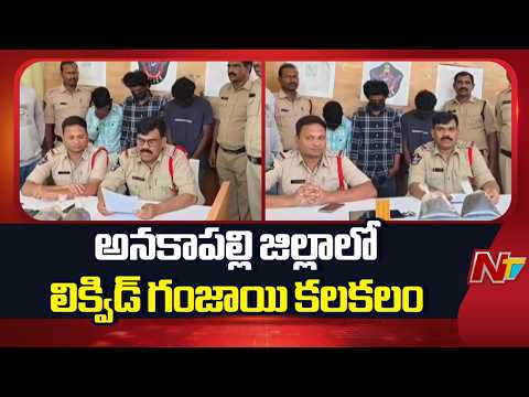 Anakapalle district: శ్రీరాంపురం చెక్ పోస్ట్ దగ్గర తనిఖీల్లో పట్టుబడ్డ స్మగ్లర్లు | NTV Telugu