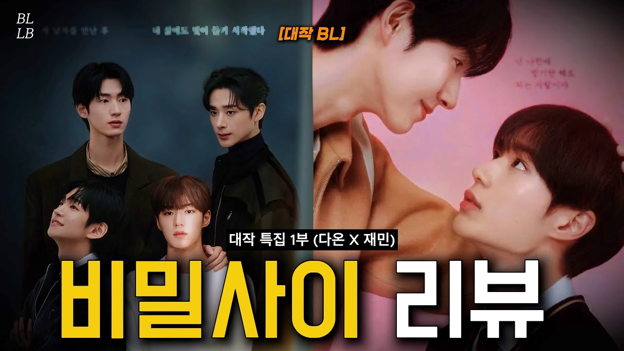 [SUB] 대작 BL 비밀 사이 리뷰 1편(다온 X 재민) [BL 중독]