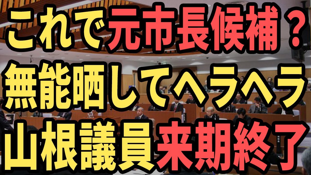 【山根終了】議事進行が出来ない山根議員と好き勝手発言する山本議員たち…全員まとめてフルボッコ【安芸高田市/石丸市長/清志会】