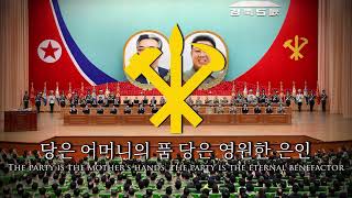 "Long Live The Workers' Party Of Korea" | Anthem of the Workers' Party of Korea