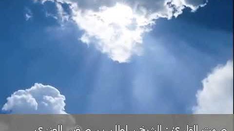 سورة الفاتحة.الفجر. للشيخ سلطان صغير