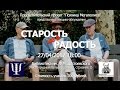 Старость не в радость