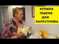 КУПИЛА ПШЕНО ДЛЯ КАПУСТНЯКА