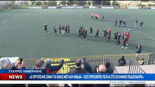 Λαμπράκης: Ο Εργοτέλης για εμάς είναι μεγάλη ομάδα!