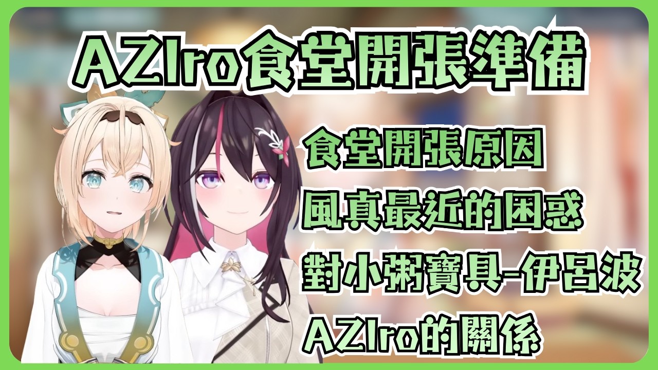 風真和AZKi在準備飯菜的時候談到了最近腦破壞的困惑和未來的企劃【風真いろは/AZKi/ホロライブ/風真伊呂波/AZKi/Hololive】