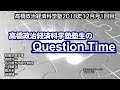 【体験版】高橋政治経済科学塾講義2018年12月号第1弾 高橋塾生クエスチョン・タイム 経産省の産業革新投資機構をめぐる大失敗!!