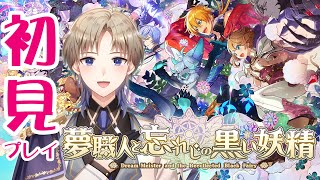 【夢職人と忘れじの黒い妖精】 ゆめくろ 初見プレイ！夢を紡ぐファンタジー職業RPG Vtuber ネタバレあり