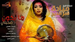 جديد الفنانة ميادة قمرالدين اغنية سودانية   ما بخون صحبتي  سمعها