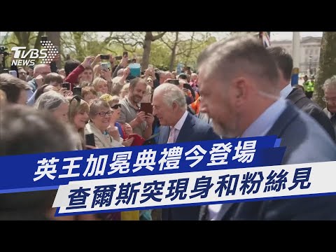 英王加冕典禮今登場 查爾斯突現身和粉絲見｜TVBS新聞@TVBSNEWS01