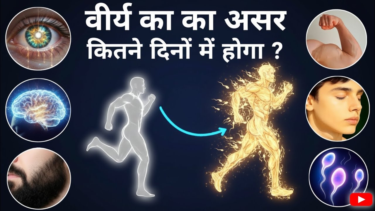 वीर्य का असर कितने दिन में दिखता है? | Brahmacharya Results Timeline Explained 🔥