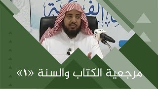 الدراسات الفكرية :: مرجعية الكتاب والسنة (1) :: د.عبدالرحيم السلمي