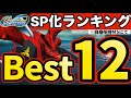 【Gジェネ】SP化ランキングベスト12※自身所持MSにて【SDガンダムジージェネレーション エターナル】
